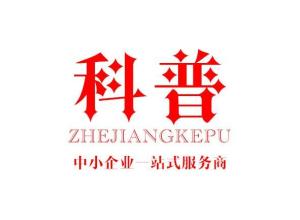 浙江科普企業管理咨詢 賦能企業，智領未來